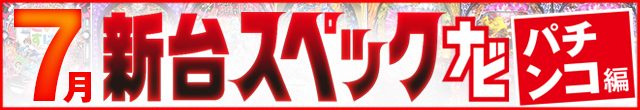 2024年7月新台スペックナビ　パチンコ　記事リンク