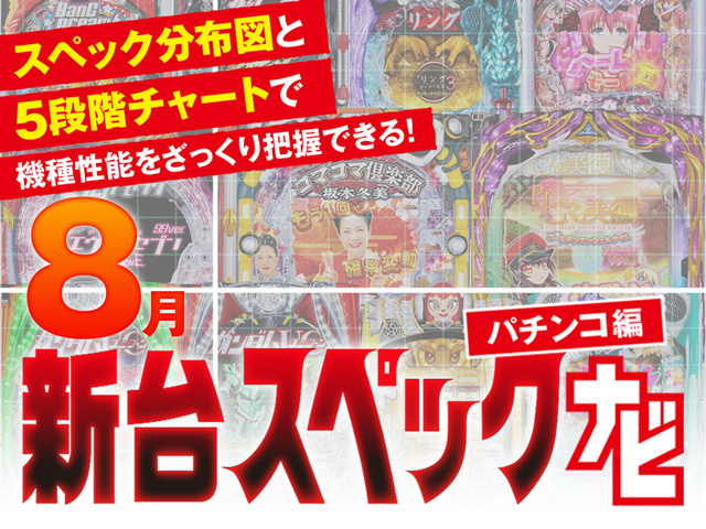 2024年8月新台スペックナビ　パチンコ　バナー