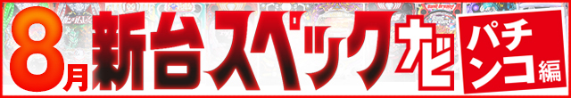 2024年8月新台スペックナビ　パチンコ　記事リンク