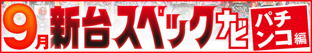 2024年9月新台スペックナビ　パチンコ　記事リンク