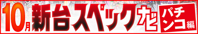2024年10月新台スペックナビ　パチンコ　記事リンク