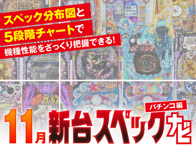 2024年11月新台スペックナビ パチンコ バナー
