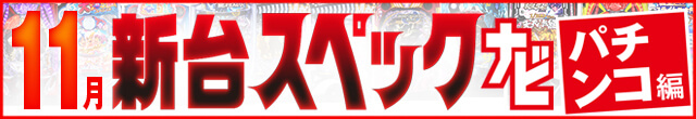 2024年11月新台スペックナビ　パチンコ　記事リンク