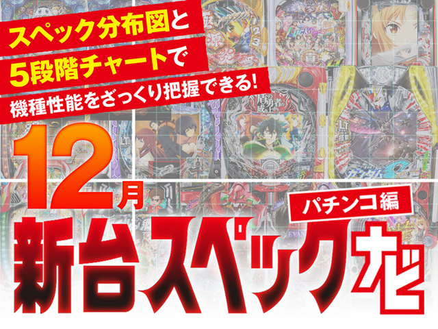2024年12月新台スペックナビ　パチンコ　バナー