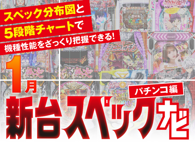 2025年1月新台スペックナビ パチンコ バナー