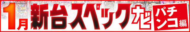 2025年1月新台スペックナビ　パチンコ　記事リンク