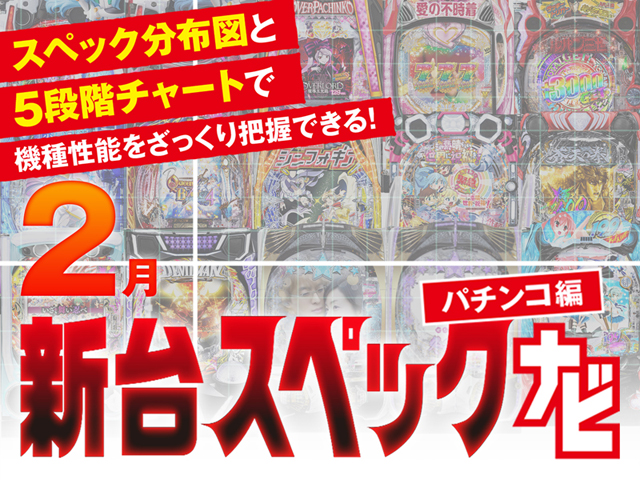 2025年2月新台スペックナビ　パチンコ　バナー