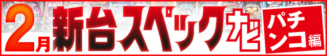 2025年2月新台スペックナビ　パチンコ　記事リンク