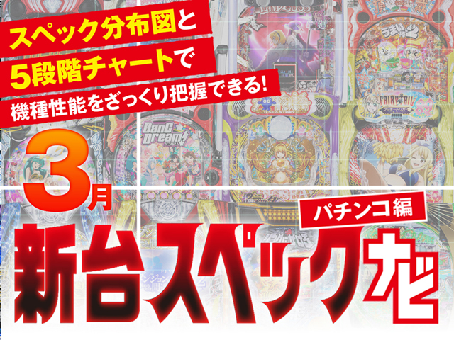 2025年3月新台スペックナビ パチンコ バナー