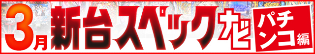 2025年3月新台スペックナビ　パチンコ　記事リンク