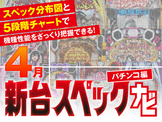 2025年4月新台スペックナビ　パチンコ　バナー