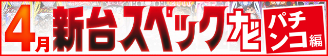 2025年4月新台スペックナビ　パチンコ　記事リンク