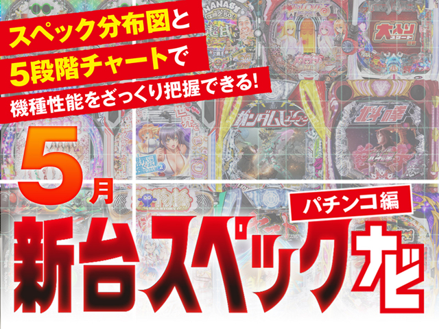2025年5月新台スペックナビ　パチンコ　バナー