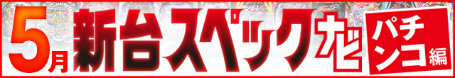 2025年5月新台スペックナビ　パチンコ　記事リンク