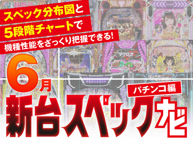 2025年6月新台スペックナビ　パチンコ　バナー