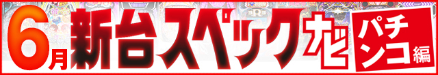 2025年6月新台スペックナビ　パチンコ　記事リンク