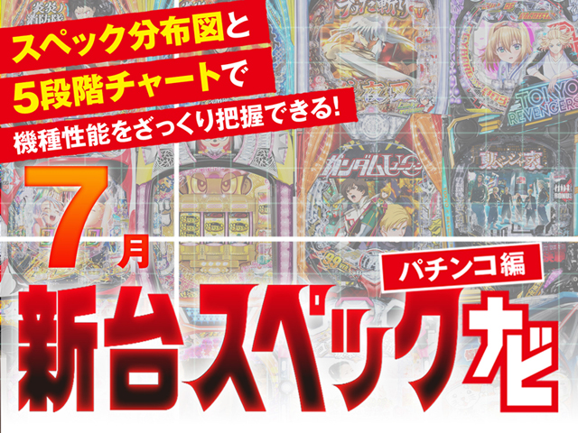 2025年7月新台スペックナビ　パチンコ　バナー
