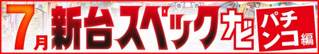2025年7月新台スペックナビ　パチンコ　記事リンク