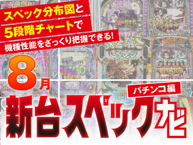 2025年8月新台スペックナビ　パチンコ　バナー