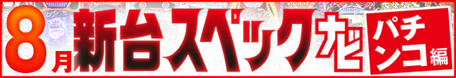 2025年8月新台スペックナビ　パチンコ　記事リンク