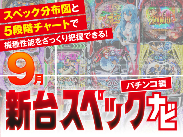2025年9月新台スペックナビ　パチンコ　バナー