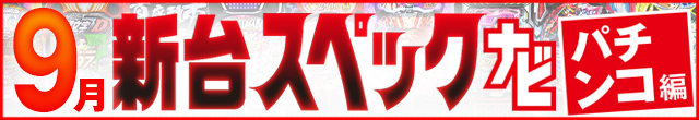 2025年9月新台スペックナビ　パチンコ　記事リンク