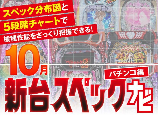 2025年10月新台スペックナビ　パチンコ　バナー