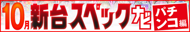 2025年10月新台スペックナビ　パチンコ　記事リンク