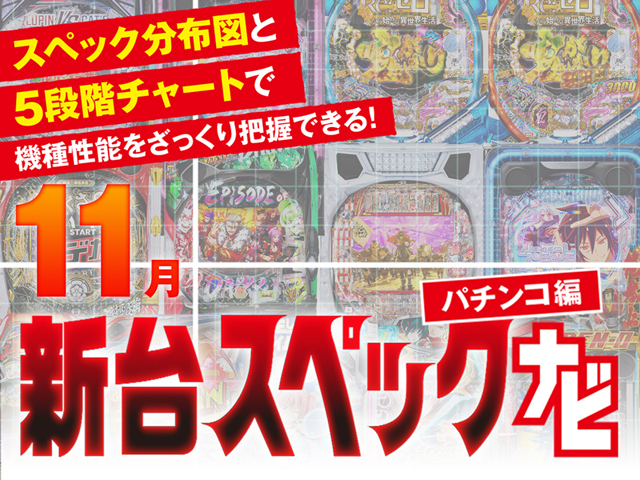 パチンコ11月新台スペックナビ