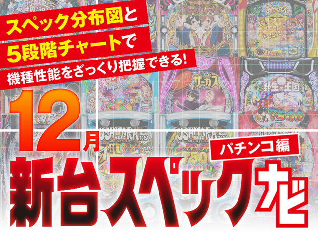 2025年12月新台スペックナビ　パチンコ　バナー