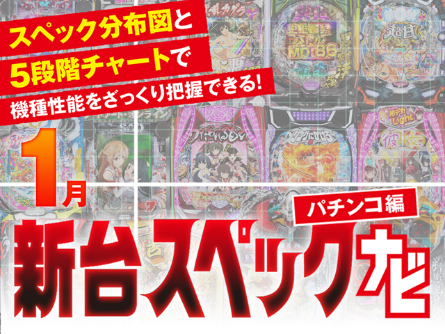 2026年1月新台スペックナビ　パチンコ　バナー