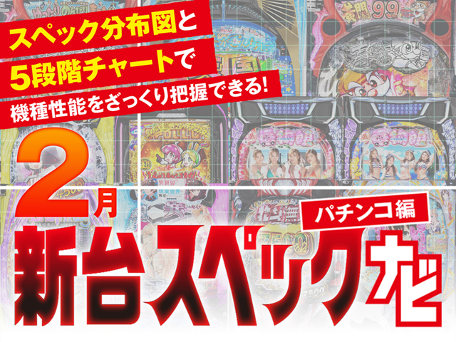 2026年2月新台スペックナビ　パチンコ　バナー