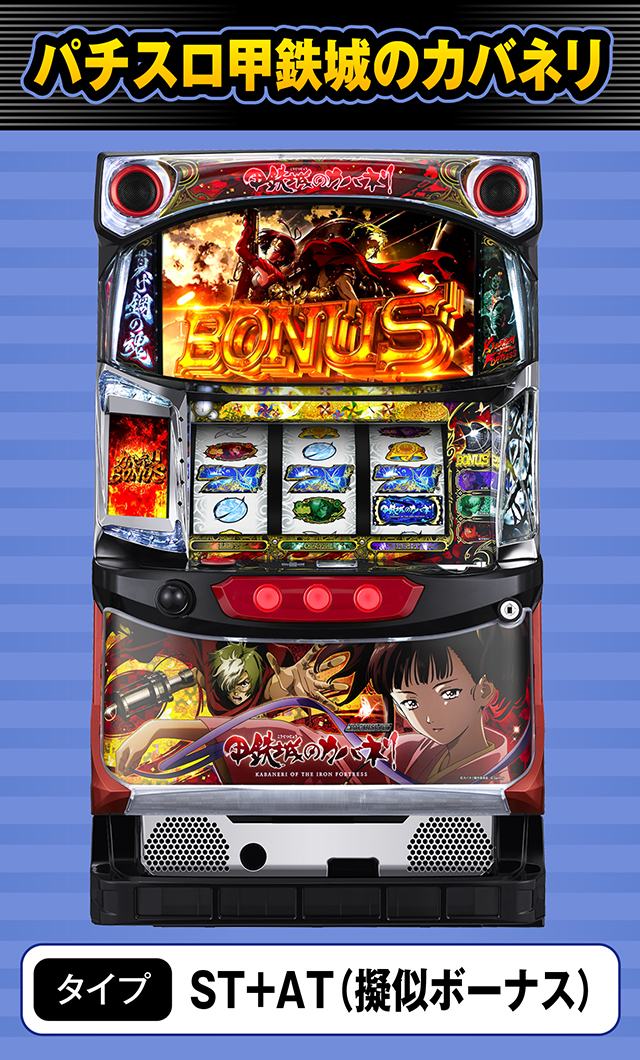 7月新台スペックナビ　パチスロ甲鉄城のカバネリ