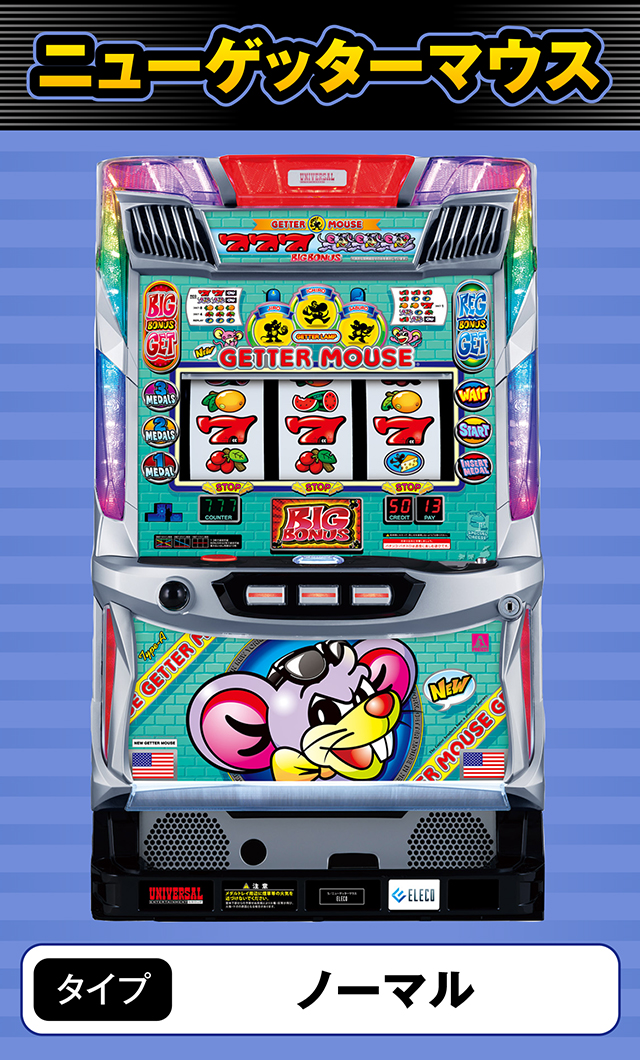 7月新台スペックナビ　ニューゲッターマウス