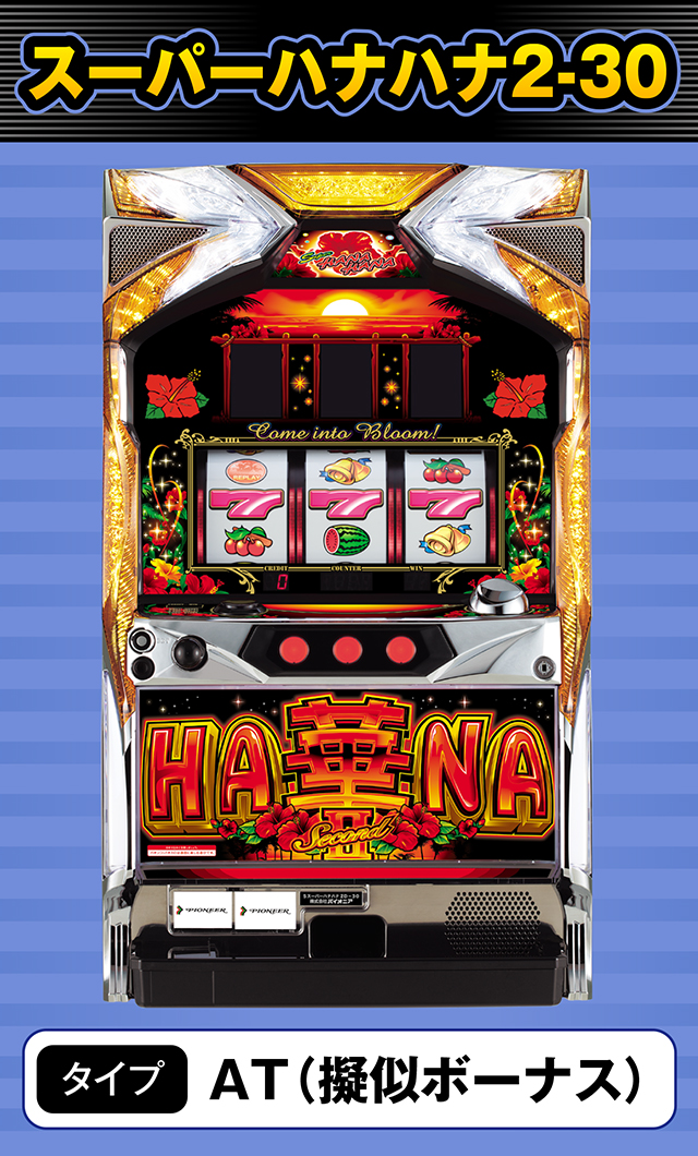 7月新台スペックナビ　スーパーハナハナ2-30