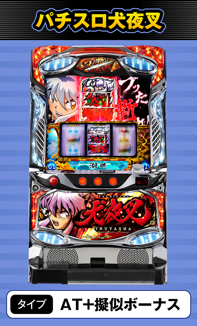 7月新台スペックナビ　パチスロ犬夜叉