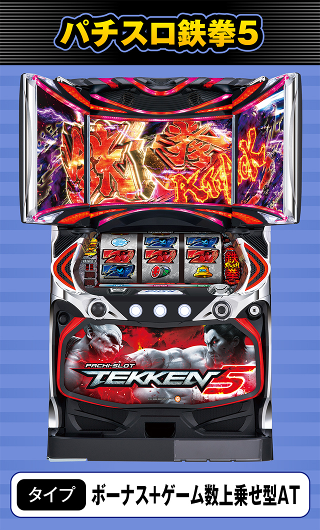 7月新台スペックナビ　パチスロ鉄拳5