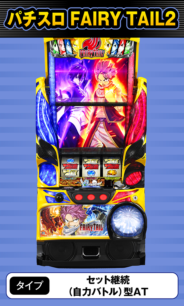 8月新台スペックナビ　パチスロ FAIRY TAIL2