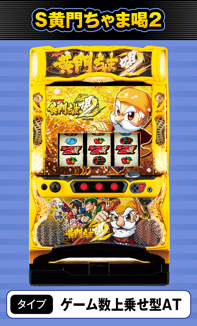 8月新台スペックナビ　S黄門ちゃま喝2