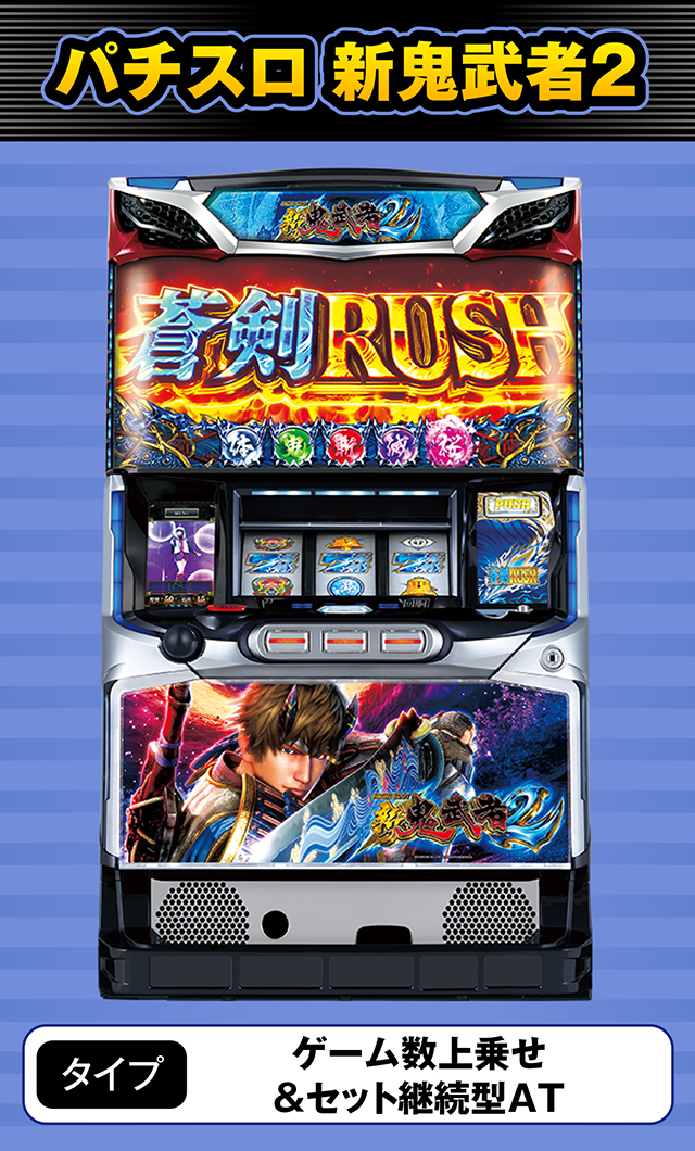 8月新台スペックナビ　パチスロ 新鬼武者2