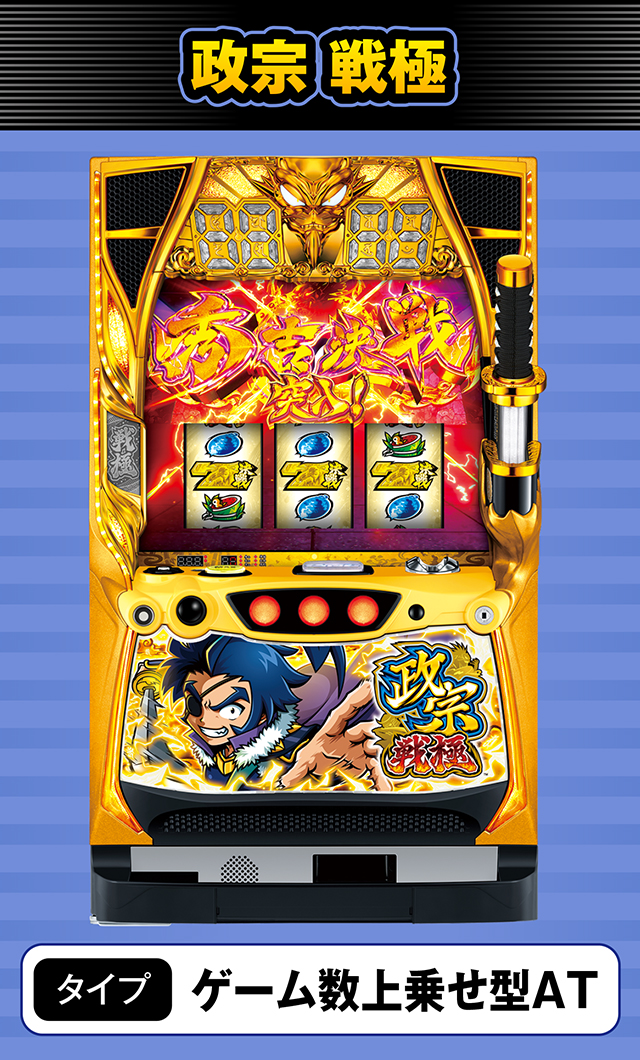 8月新台スペックナビ　政宗 戦極