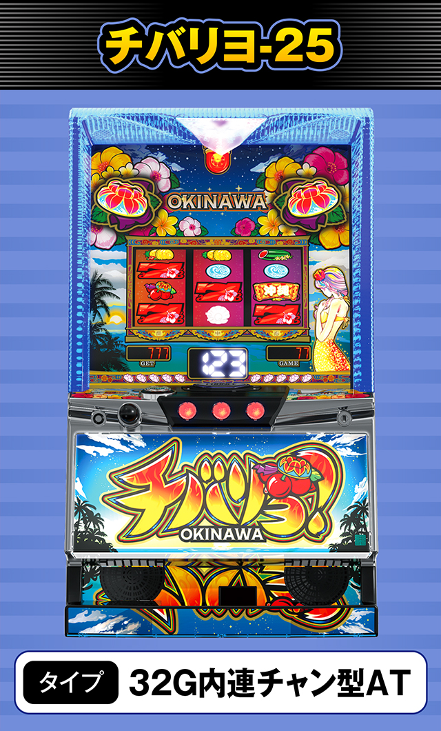 8月新台スペックナビ　チバリヨ-25