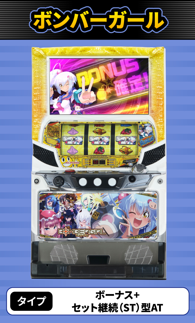 9月新台スペックナビ ボンバーガール