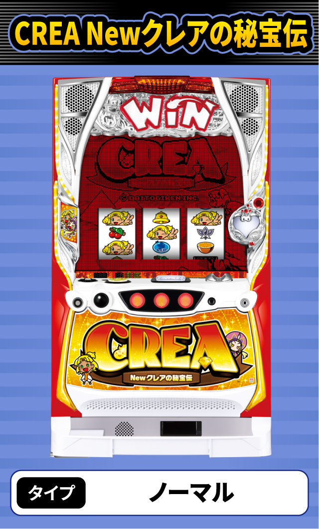 9月新台スペックナビ CREA Newクレアの秘宝伝