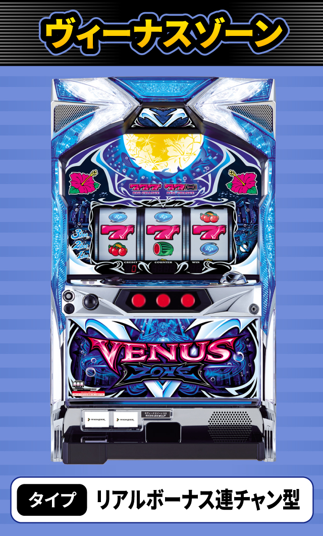 9月新台スペックナビ ヴィーナスゾーン