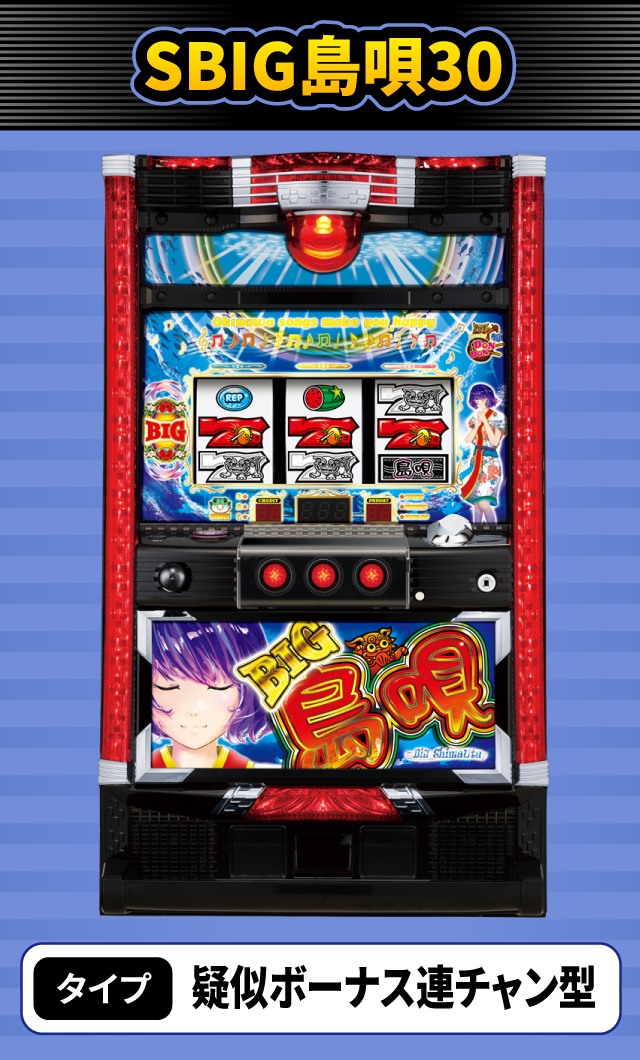9月新台スペックナビ　SBIG島唄30