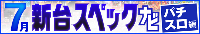 7月新台スペックナビ　パチスロ　記事リンク