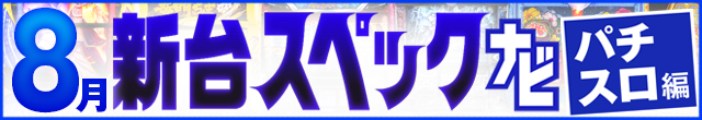 8月新台スペックナビ　パチスロ　記事リンク