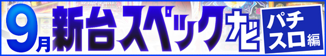 9月新台スペックナビ　パチスロ　記事リンク