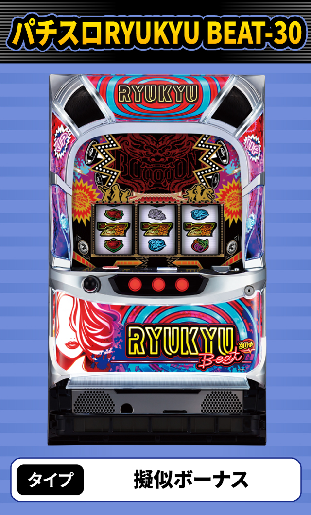10月新台スペックナビ　パチスロRYUKYU BEAT-30